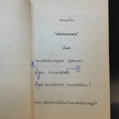 หมื่นประมาทศาลตบตา ฉวยอำนาจและหนามยอกเอาหนามบ่ง - พระบาทสมเด็จพระมงกุฎเกล้าเจ้าอยู่หัว รูปที่ 10