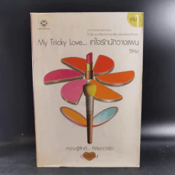 My Tricky Love เทใจรักนักวางแผน 2 เล่มจบ - วีสาม รูปที่ 8