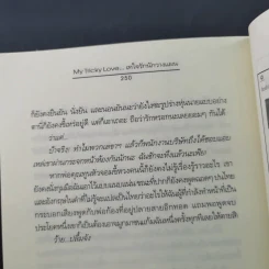 My Tricky Love เทใจรักนักวางแผน 2 เล่มจบ - วีสาม รูปที่ 19