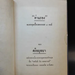ละครพูด เรื่อง ท่านรอง, คดีสำคัญ - ศรีอยุธยา รูปที่ 9