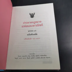 ประมวลกฎหมายแพ่งและพาณิชย์ บรรพ 1-6 ฉบับทันสมัย แก้ไขเพิ่มเติม พ.ศ.2549 รูปที่ 9