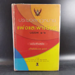 ประมวลกฎหมายแพ่งและพาณิชย์ บรรพ 1-6 ฉบับทันสมัย แก้ไขเพิ่มเติม พ.ศ.2549 รูปที่ 1