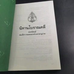 นิทานโบราณคดี - สมเด็จพระเจ้าบรมวงศ์เธอ กรมพระยาดำรงราชานุภาพ รูปที่ 7