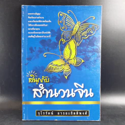 สนุกกับสำนวนจีน - จุไรรัตน์ อารยะกิตติพงศ์ รูปที่ 1