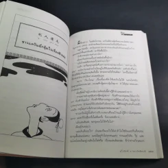 สนุกกับสำนวนจีน - จุไรรัตน์ อารยะกิตติพงศ์ รูปที่ 13