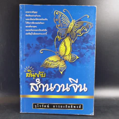 สนุกกับสำนวนจีน - จุไรรัตน์ อารยะกิตติพงศ์ รูปที่ 1