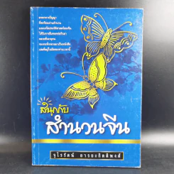 สนุกกับสำนวนจีน - จุไรรัตน์ อารยะกิตติพงศ์