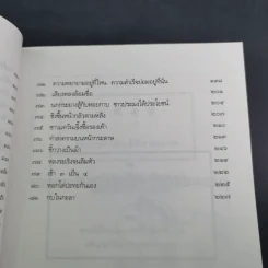 สนุกกับสำนวนจีน - จุไรรัตน์ อารยะกิตติพงศ์ รูปที่ 12