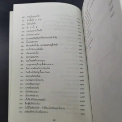 สนุกกับสำนวนจีน - จุไรรัตน์ อารยะกิตติพงศ์ รูปที่ 11