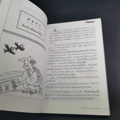 สนุกกับสำนวนจีน - จุไรรัตน์ อารยะกิตติพงศ์ รูปที่ 13