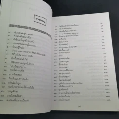 สนุกกับสำนวนจีน - จุไรรัตน์ อารยะกิตติพงศ์ รูปที่ 11