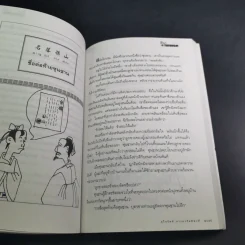 สนุกกับสำนวนจีน - จุไรรัตน์ อารยะกิตติพงศ์ รูปที่ 14