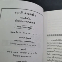 สนุกกับสำนวนจีน - จุไรรัตน์ อารยะกิตติพงศ์ รูปที่ 8