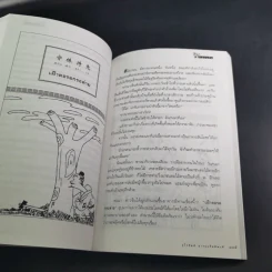 สนุกกับสำนวนจีน - จุไรรัตน์ อารยะกิตติพงศ์ รูปที่ 14