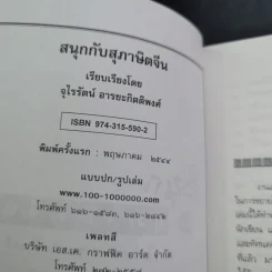 สนุกกับสุภาษิตจีน - จุไรรัตน์ อารยะกิตติพงศ์ รูปที่ 8