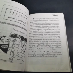 สนุกกับสุภาษิตจีน - จุไรรัตน์ อารยะกิตติพงศ์ รูปที่ 16