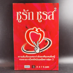 ชูรัก ชูรส (ยกกำลัง 2) - บริษัท ว็อชด็อก จำกัด รูปที่ 1