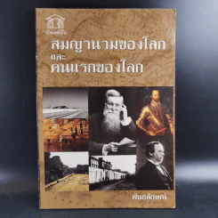 สมญานามของโลกและคนแรกของโลก - พันธลักษณ์ รูปที่ 1
