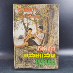 แผลเก่า แสนแสบ เกวียนหัก - ไม้ เมืองเดิม รูปที่ 1