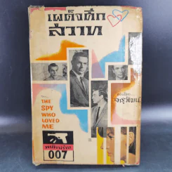 เผด็จศึกสวาท - จารุวัฒน์ รูปที่ 1