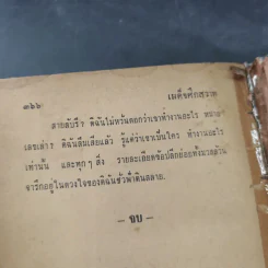 เผด็จศึกสวาท - จารุวัฒน์ รูปที่ 13