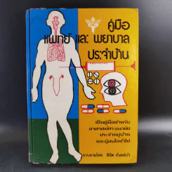 คู่มือแพทย์และพยาบาลประจำบ้าน - ลิขิต จันทร์บัว รูปที่ 1
