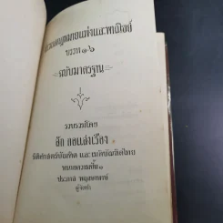 ประมวลกฎหมายแพ่งและพาณิชย์ บรรพ 1-6 ฉบับมาตรฐาน - สัก กอแสงเรือง รูปที่ 7