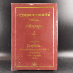 ประมวลกฎหมายแพ่งและพาณิชย์ บรรพ 1-6 ฉบับมาตรฐาน - สัก กอแสงเรือง รูปที่ 1