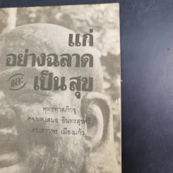 แก่อย่างฉลาดและเป็นสุข - พุทธทาสภิกขุ รูปที่ 7