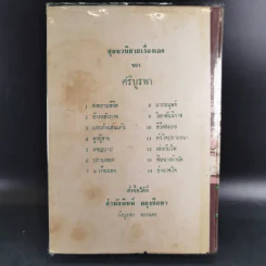รวมเรื่องเอกของศรีบูรพา รูปที่ 2