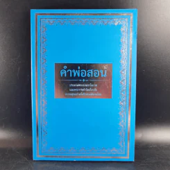 คำพ่อสอน ประมวลพระบรมราชโชวาทและพระราชดำรัสเกี่ยวกับเด็กและเยาวชน รูปที่ 1