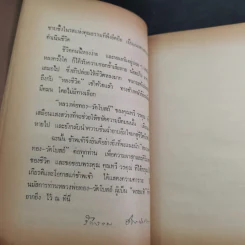 หลวงพ่อของวัดโบสถ์ ฉบับสมบูรณ์ - ทวี วรคุณ รูปที่ 14