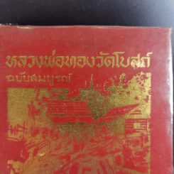 หลวงพ่อของวัดโบสถ์ ฉบับสมบูรณ์ - ทวี วรคุณ รูปที่ 2