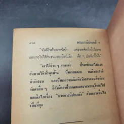 หลวงพ่อของวัดโบสถ์ ฉบับสมบูรณ์ - ทวี วรคุณ รูปที่ 18
