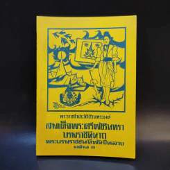 สมเด็จพระศรีพัชรินทราบรมราชินีนาถ พระบรมราชชนนีพันปีหลวง เล่ม 3 รูปที่ 1