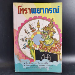 โหราพยากรณ์ - โหรทองอินทร์ รูปที่ 1