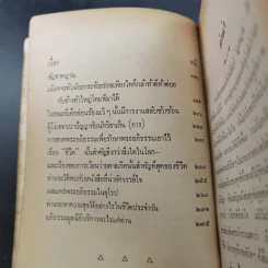 เฉลยปัญญา ชิงรางวัล 50,000 บาท - อาจารย์บุญมี เมธางกูร รูปที่ 10