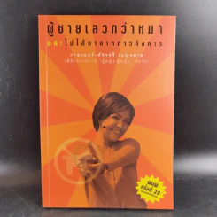 ผู้ชายเลวกว่าหมาและไม่ได้มาจากดาวอังคาร - กาละแมร์ รูปที่ 1