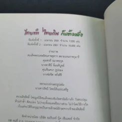 ไทยทำ ไทยกิน กับข้าวฝรั่ง - สิรินธร รูปที่ 14