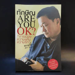 ทักษิณ Are You OK? การเมือง ความแค้น ความรัก - หมวดเจี๊ยบ รูปที่ 1