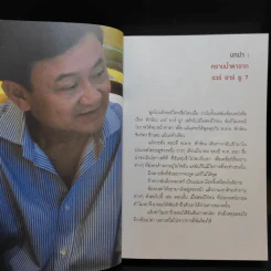 ทักษิณ Are You OK? การเมือง ความแค้น ความรัก - หมวดเจี๊ยบ รูปที่ 15