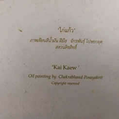 ส.ค.ส.ไก่แก้ว ภาพเขียนอ.จักรพันธุ์ โปษยกฤต รูปที่ 3