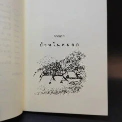 บ้านในหมอก - สุขุมพจน์ คำสุขุม รูปที่ 12