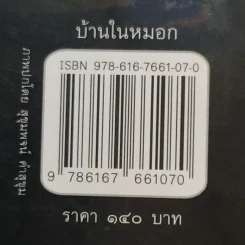บ้านในหมอก - สุขุมพจน์ คำสุขุม รูปที่ 15