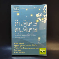 คืนพิเศษ คนพิเศษ - พี่ฉอด สายทิพย์ รูปที่ 1