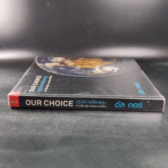 Our Choice ปฎิบัติการกู้โลกร้อน ทางเลือกสู่ทางรอดแบบยั่งยืน - อัล กอร์ รูปที่ 4