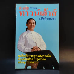 ฮวงจุ้ยสำหรับผู้อยู่ทาวน์เฮ้าส์ - อ.วิศิษฏ์ เตชะเกษม รูปที่ 1