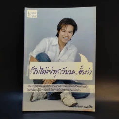 ก็ไม่ได้แย่ทุกวันนะ...อั๋นว่า - ภูวนาท คุนผลิน รูปที่ 1