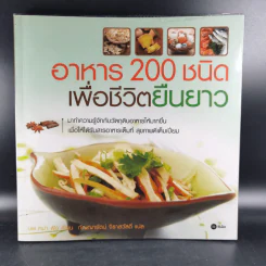 อาหาร 200 ชนิดเพื่อชีวิตยืนยาว รูปที่ 1