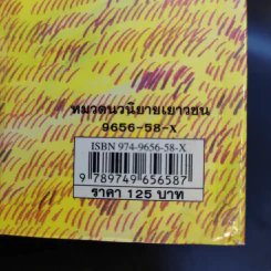 ทองดี - ล่ำซำ วิฬาร รูปที่ 15